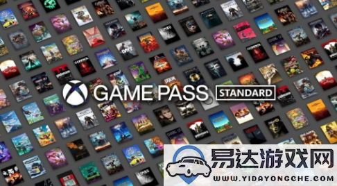 Xbox Game Pass推出全新标准版，月费仅需14.99美元，畅享多款游戏