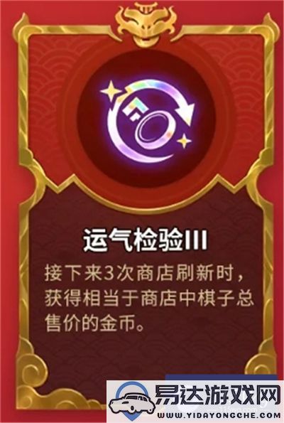 金铲铲之战天选福星全新强化符文介绍及详细解析