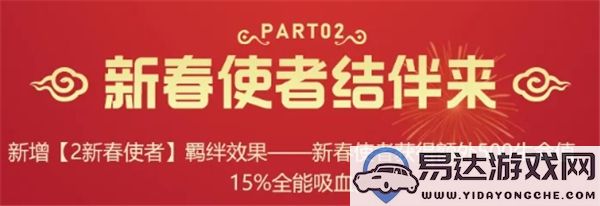 金铲铲之战2新春使者羁绊效果解析与介绍，详细了解新春使者的羁绊效果