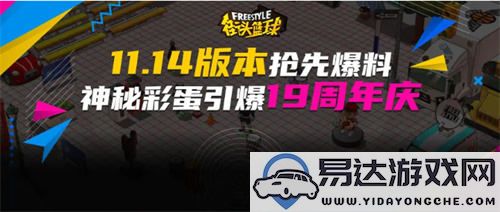 《街头篮球》全新版本神秘彩蛋抢先揭露庆祝19周年盛典