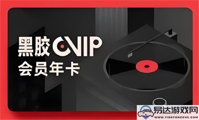 燕云十六声网易云音乐黑胶VIP活动规则