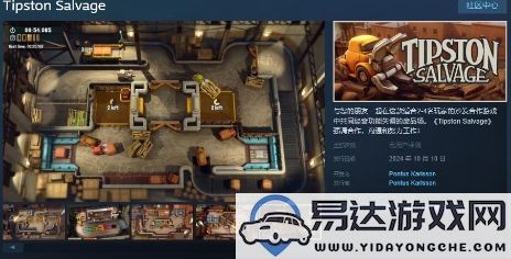 战略合作沙发游戏《TipstonSalvage》将于10月10日正式上线，与玩家共同开启全新冒险