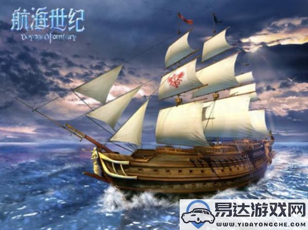 《航海世纪》全新“海中星号”服务器开放，多重精彩活动与丰厚奖励等你来拿