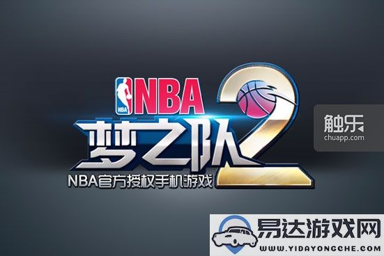 DeNA中国计划在秋季发布《NBA梦之队2》，有望在ChinaJoy上首次曝光