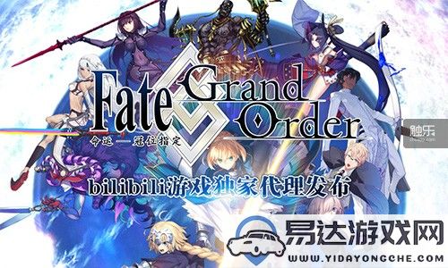 《Fate/GrandOrder》正式上线！bilibili独家代理Fate系列正版手游震撼来袭