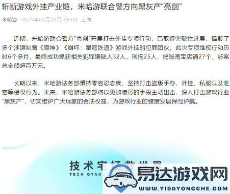 米哈游果断打击多个非法制售《原神》外挂的犯罪组织彻底瓦解