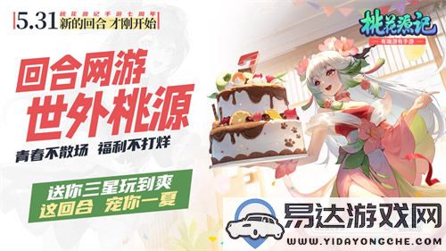 地铁与《桃花源记手游》携手庆祝七周年，重温经典IP情感，全新版本带来更多乐趣