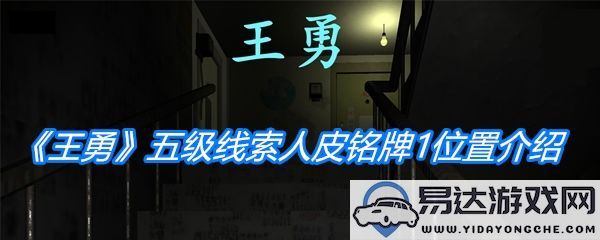 《孙美琪疑案：王勇》五级线索人皮铭牌1详细位置攻略和介绍