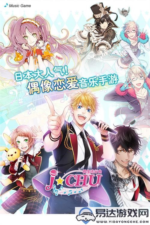 偶像音乐游戏《ICHU偶像进行曲》正式上线App Store 由bilibili代理发行