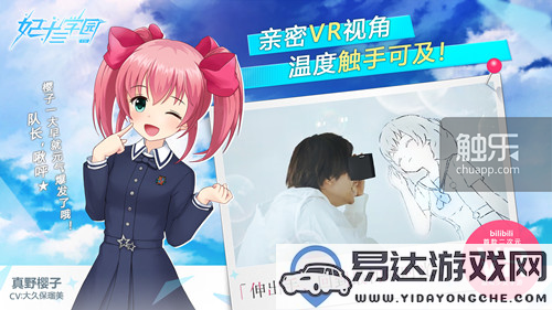 二次元与VR游戏结合新趋势：bilibili推出代理VR手游《妃十三学园》