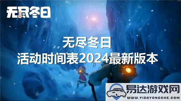 2024年无尽冬日活动日程安排最新版上线，精彩内容提前揭秘