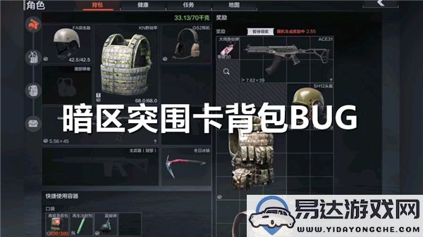 揭秘暗区突围背包的卡顿技巧及其相关Bug解析