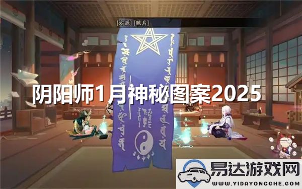 阴阳师2025年1月神秘图案绘制指南，详细步骤解析与技巧分享