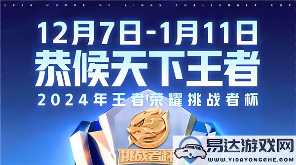 2024王者荣耀挑战者杯半决赛口令分享与详细信息公布