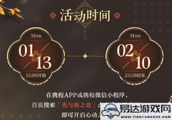 如何获得光与夜之恋携程合作红包封面？详细获取教程与步骤解析