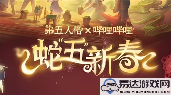 第五人格蛇五新春版本具体开启时间及相关介绍