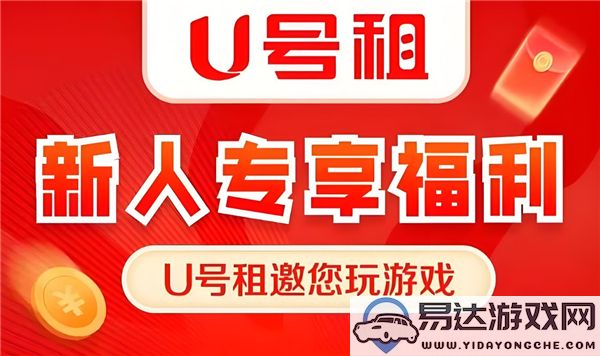 如何在英雄联盟中租用游戏账号？详细教程和推荐租号平台介绍