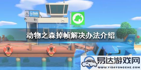 动物森友会游戏中遇到掉帧情况该如何解决？