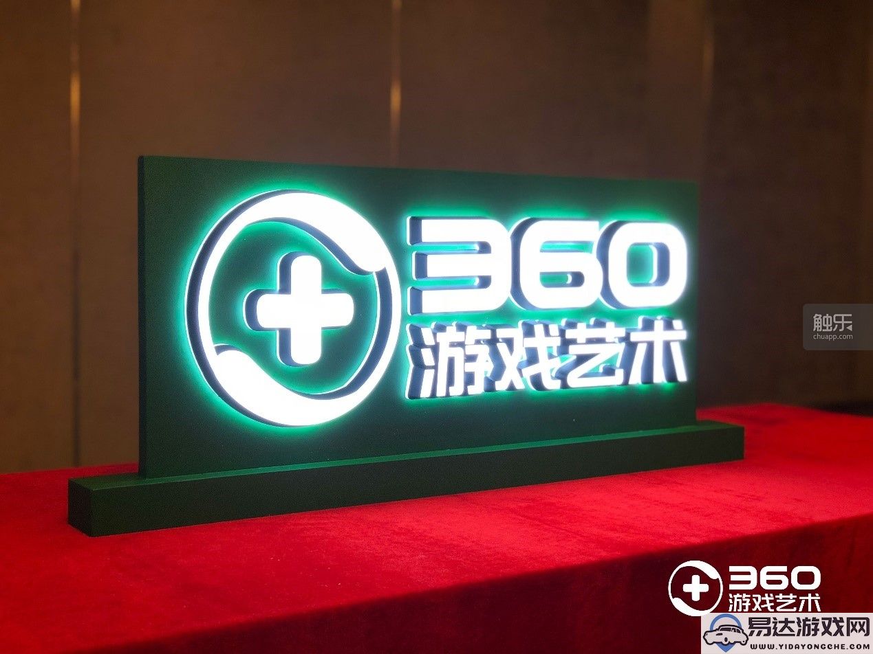 360游戏艺术首次公开展示，吸引众多玩家和媒体关注