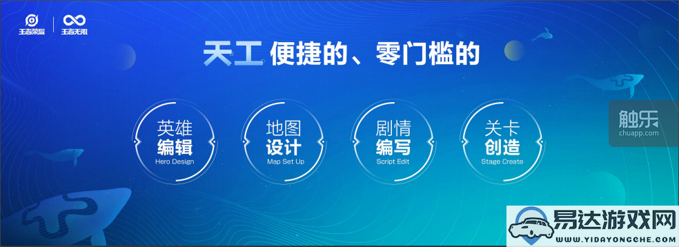 《王者荣耀》发布“天工”地图编辑器，旨在赋能玩家与开发者共同创造