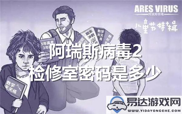 阿瑞斯病毒2游戏中检修室的密码详细介绍是什么