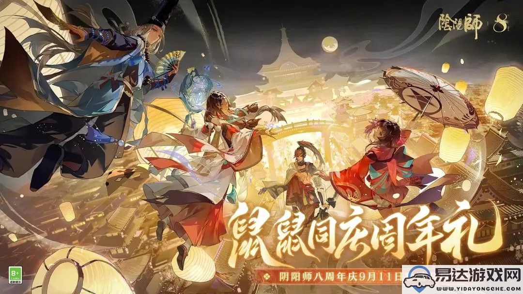 阴阳师八周年庆典活动都有哪些精彩内容和丰富奖励