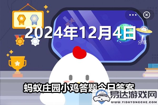 蚂蚁庄园最新每日答案更新2024年12月4日详细解析