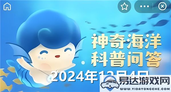 蚂蚁森林神秘海洋今日更新答案 2024年12月4日最新动态