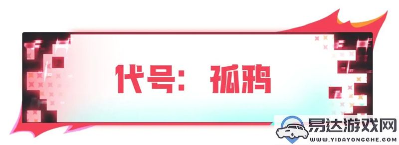 香肠派对SS18赛季新皮肤孤鸦精彩展示与特色解析