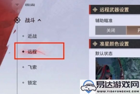 永劫无间手游中远程武器的瞄准设置该如何调整？推荐的最佳瞄准设置方法