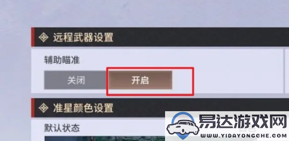 永劫无间手游中远程武器的瞄准设置该如何调整？推荐的最佳瞄准设置方法