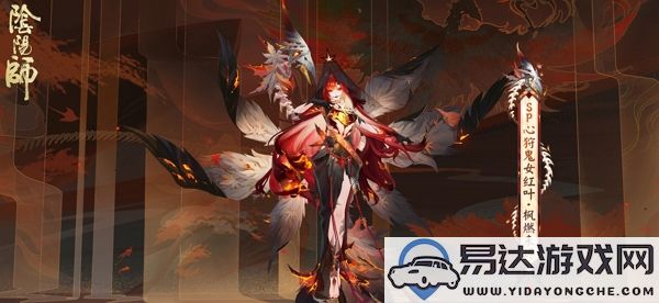 阴阳师心狩鬼女红叶典藏皮肤的具体售价及获取方式是什么