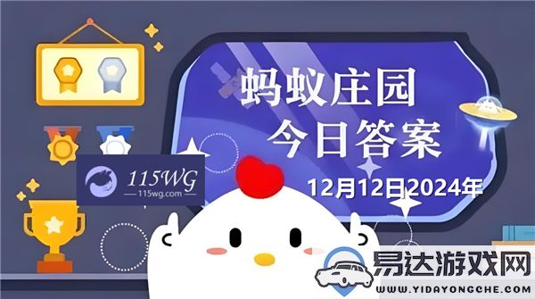 最新2024年蚂蚁庄园12月12日的问题答案汇总