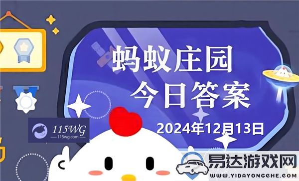 2024年蚂蚁庄园12月13日最新问题及答案汇总