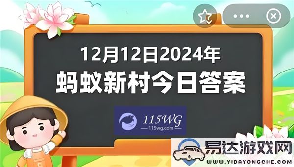 蚂蚁新村2024年12月12日今日最新答题答案分享