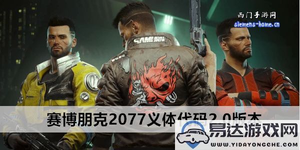 赛博朋克2077新版本义体代码2.0震撼发布，玩家期待的改进与创新