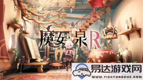 《魔女之泉R》确认将在9月26日正式发行至Steam平台