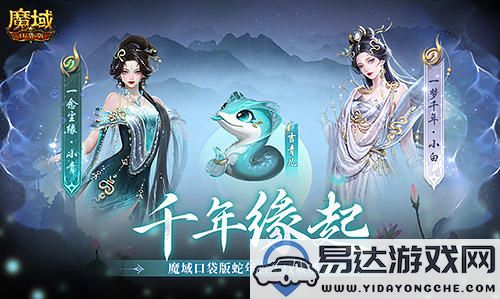 新年迎新年兽！魔域口袋版新服开启送你蛇年独特兽宠