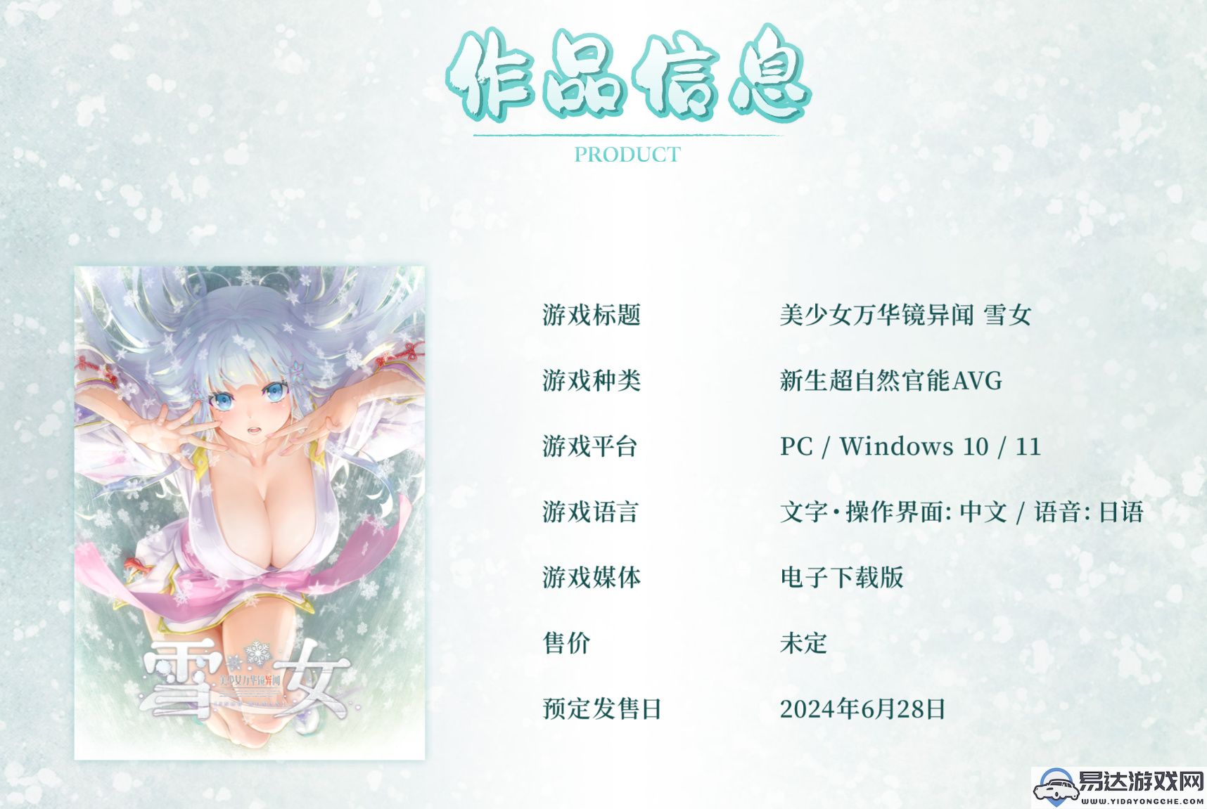 《美少女万华镜异闻雪女》中文版官网正式上线，带您体验全新冒险之旅