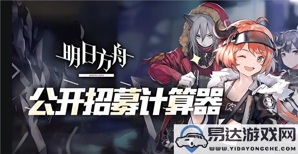 明日方舟2024年度公开招募计算器更新版