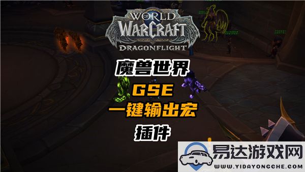 如何在魔兽世界中使用GSE插件实现通过三个按键完成技能高效输出