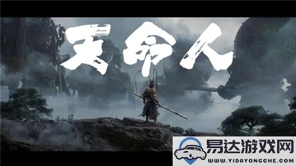 黑神话悟空的主题曲名称是什么，了解这首歌的故事与背景