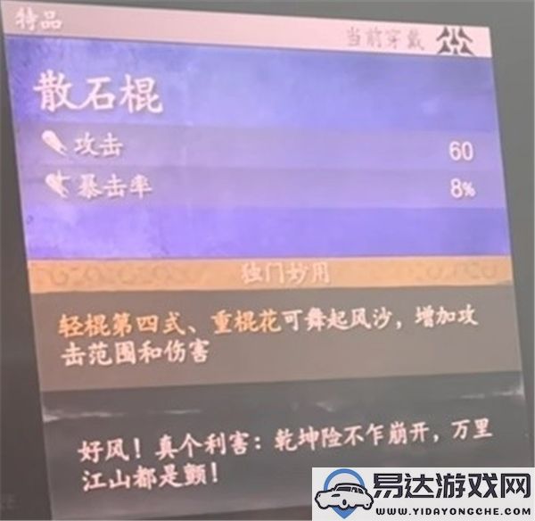 黑神话悟空中的散石棍表现如何？游戏体验分析与评测