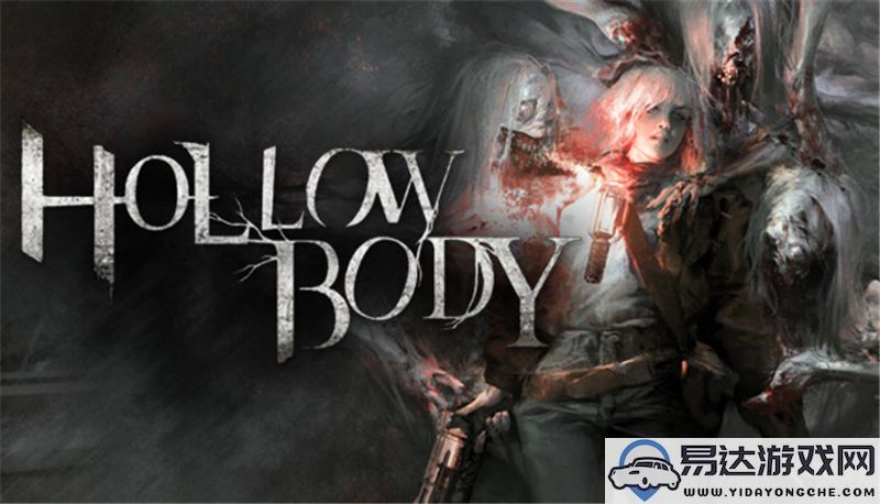 Hollowbody正式宣布其新产品将于9月12日隆重上市