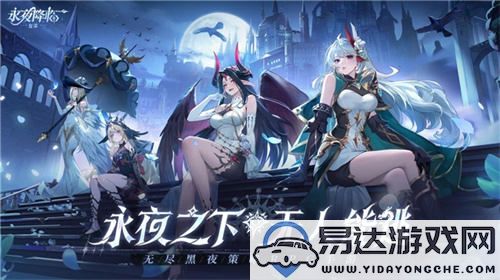 《永夜降临：复苏》官宣新品代言人张天爱，2月28日共赴永夜派对盛典