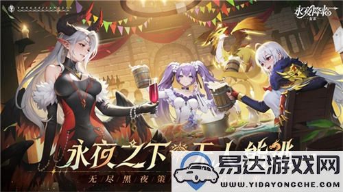 《永夜降临：复苏》官宣新品代言人张天爱，2月28日共赴永夜派对盛典