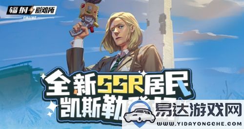 《辐射》全新SSR角色登场：强力领导者凯斯勒助力碉堡山征战！