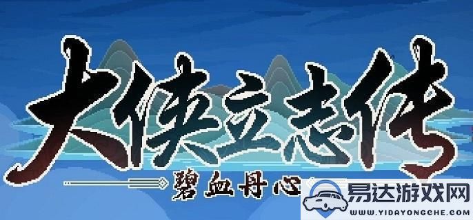 大侠立志传荒废庭院任务如何完成？最新荒废庭院任务详细攻略