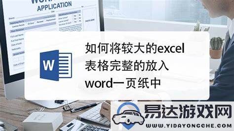 高效将Excel数据转换为Word文档的实用攻略与方法指南