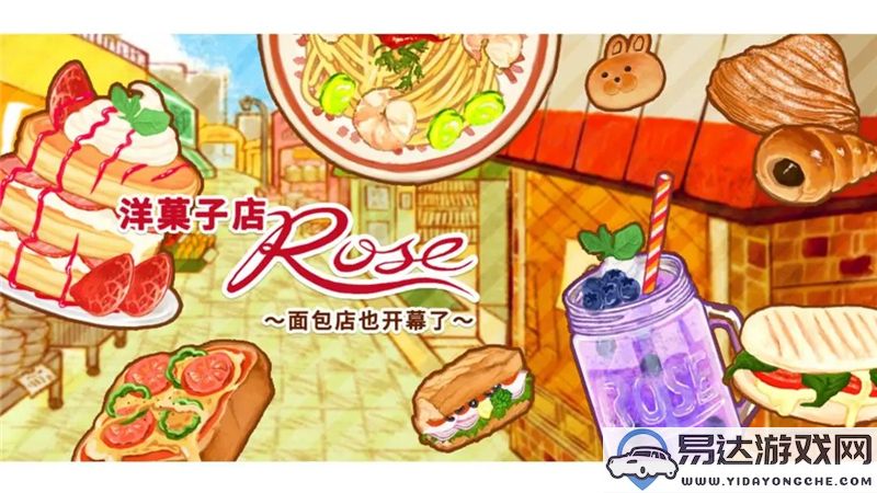 洋果子店rose特色甜点菜谱全面汇总及制作技巧